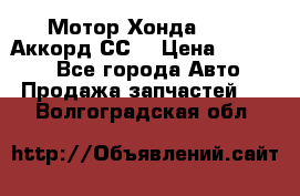 Мотор Хонда F20Z1,Аккорд СС7 › Цена ­ 27 000 - Все города Авто » Продажа запчастей   . Волгоградская обл.